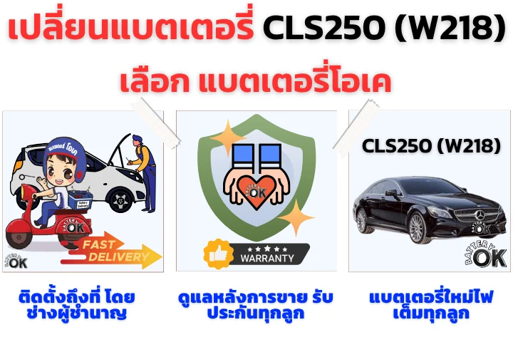 เปลี่ยนแบตเตอรี่ BENZ CLS250 (W218) ยี่ห้อไหนดี