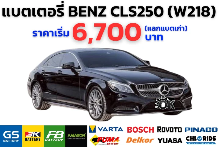 แบตเตอรี่ BENZ CLS250 (W218) ราคา