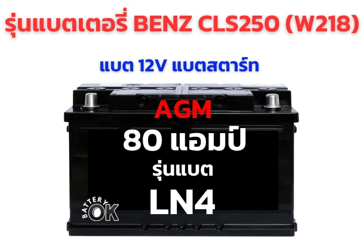 แบตเตอรี่ BENZ CLS250 (W218) รุ่นไหนดี
