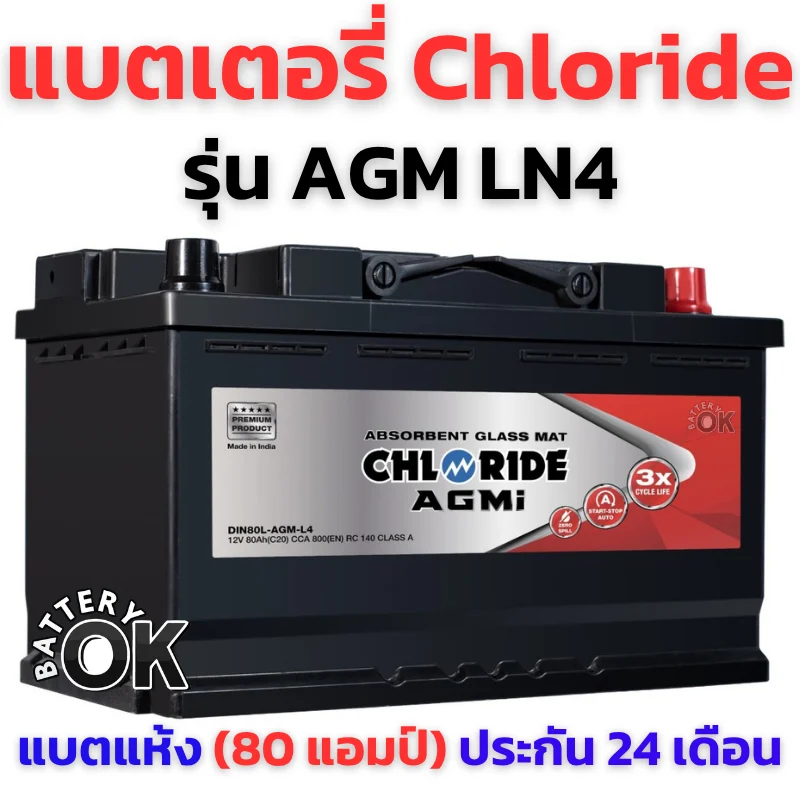 แบตเตอรี่ Chloride AGM LN4