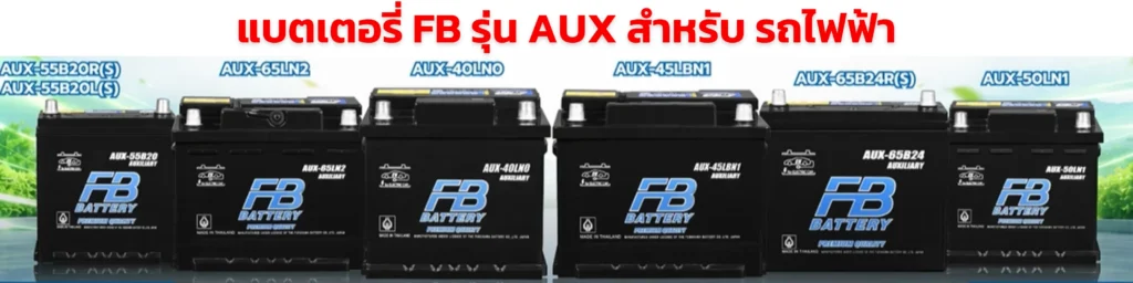 แบตเตอรี่ FB รุ่น AUX สำหรับรถไฟฟ้า