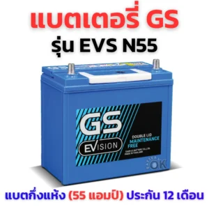 แบตเตอรี่ GS EVS N55L