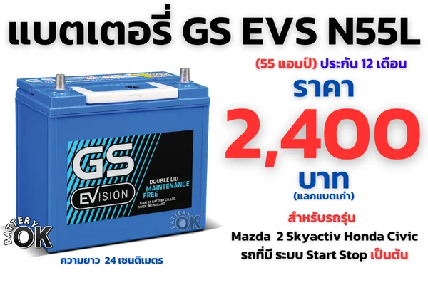 แบตเตอรี่ GS EVS N55L ราคา