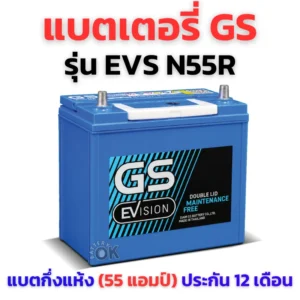 แบตเตอรี่ GS EVS N55R