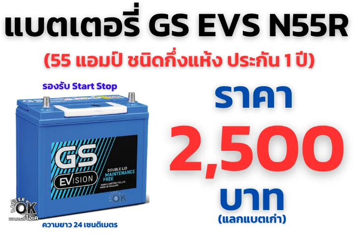 แบตเตอรี่ GS EVS N55R ราคา